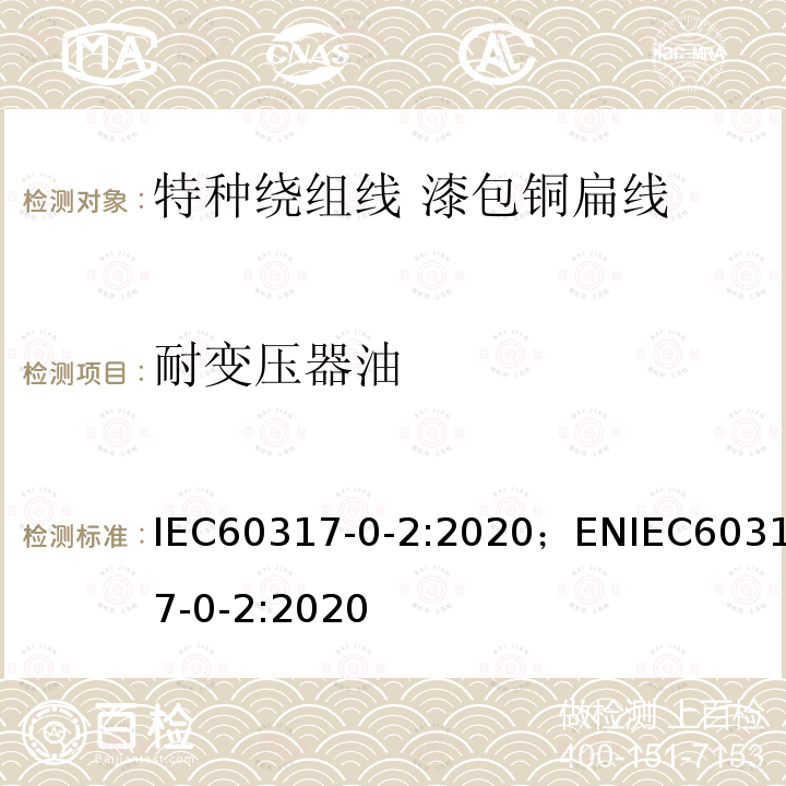 耐变压器油 特种绕组线规范 第0-2部分：一般要求 漆包铜扁线 IEC60317-0-2:2020；ENIEC60317-0-2:2020