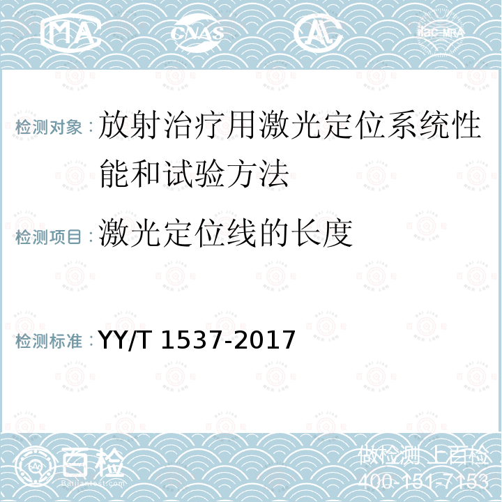 激光定位线的长度 放射治疗用激光定位系统性能和试验方法 YY/T 1537-2017