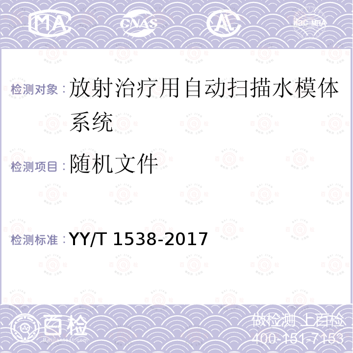 隨機文件 放射治療用自動掃描水模體系統性能和試驗方法 YY/T 1538-2017