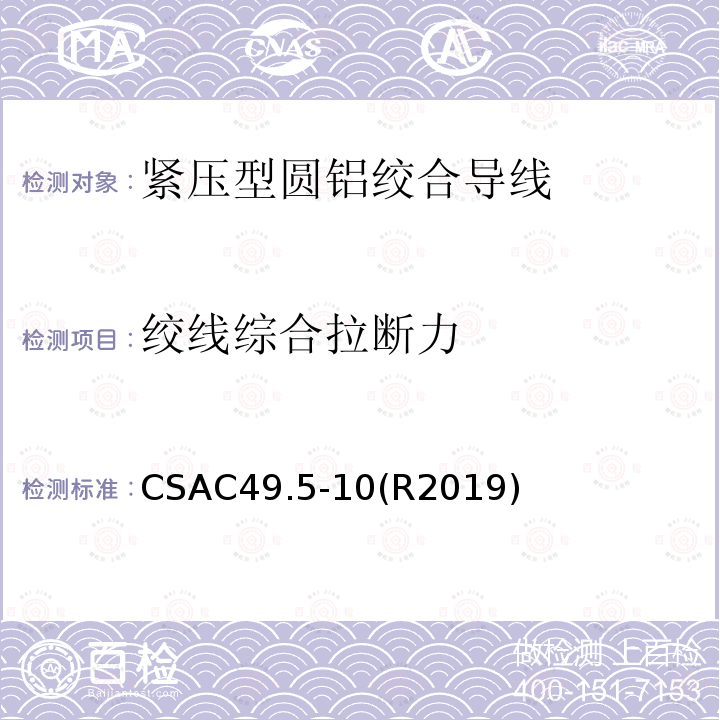 绞线综合拉断力 紧压型圆铝绞合导线 CSAC49.5-10(R2019)