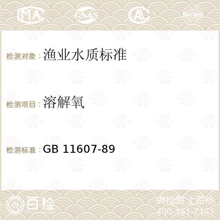 溶解氧 渔业水质标准 GB 11607-89