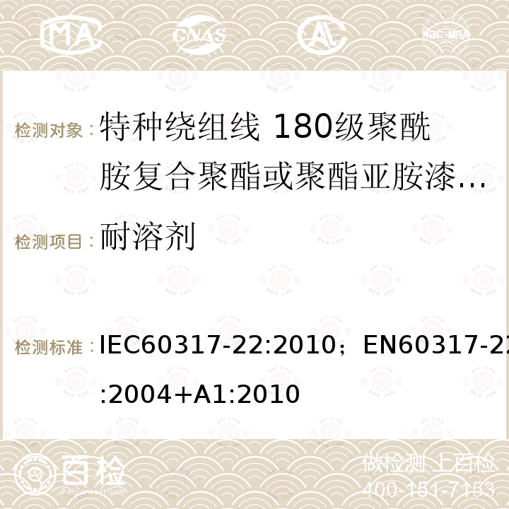 耐溶剂 特种绕组线规范 第22部分:180级聚酰胺复合聚酯或聚酯亚胺漆包铜圆线 IEC60317-22:2010；EN60317-22:2004+A1:2010