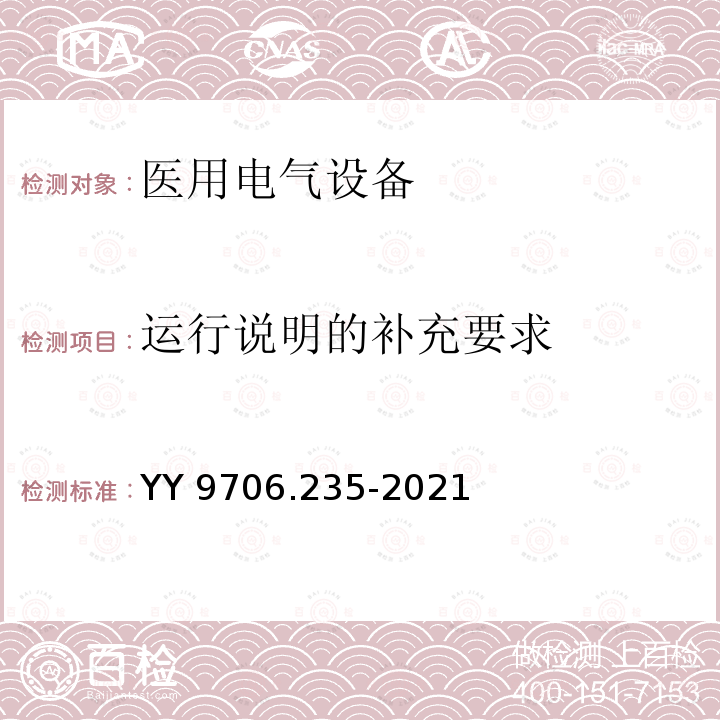 运行说明的补充要求 医用电气设备 第2-35部分：医用毯、垫或床垫式加热设备的基本安全和基本性能专用要求 YY 9706.235-2021