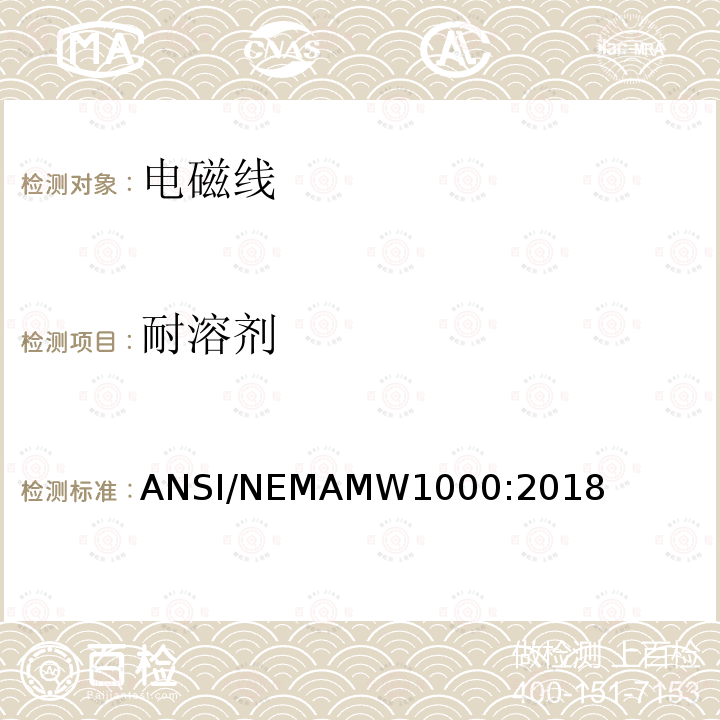 耐溶剂 电磁线 ANSI/NEMAMW1000:2018