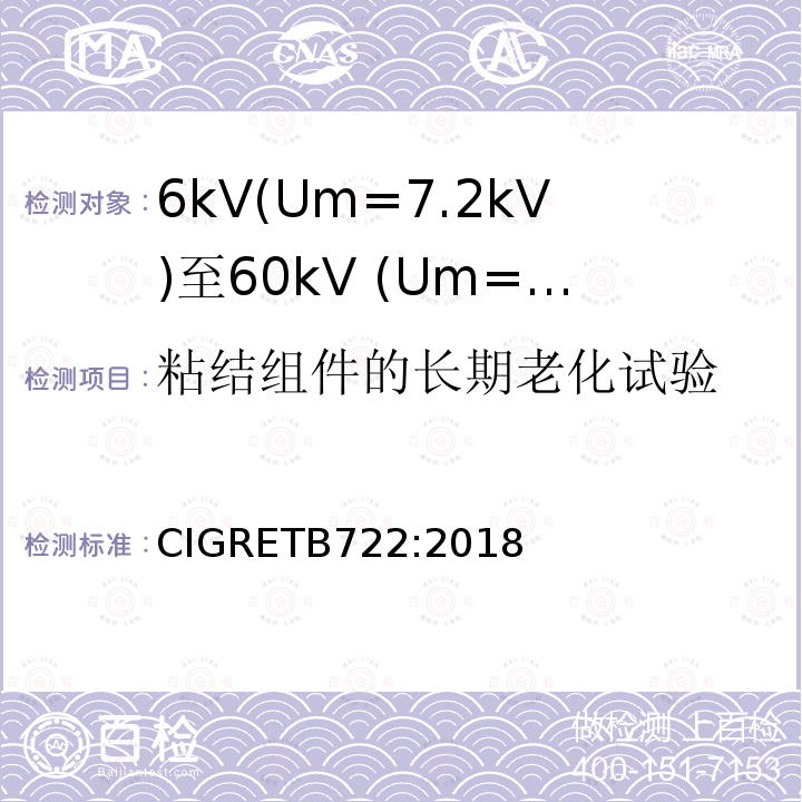 粘结组件的长期老化试验 6kV(Um=7.2kV)至60kV (Um=72.5kV)海底电缆附加试验推荐方法 CIGRETB722:2018