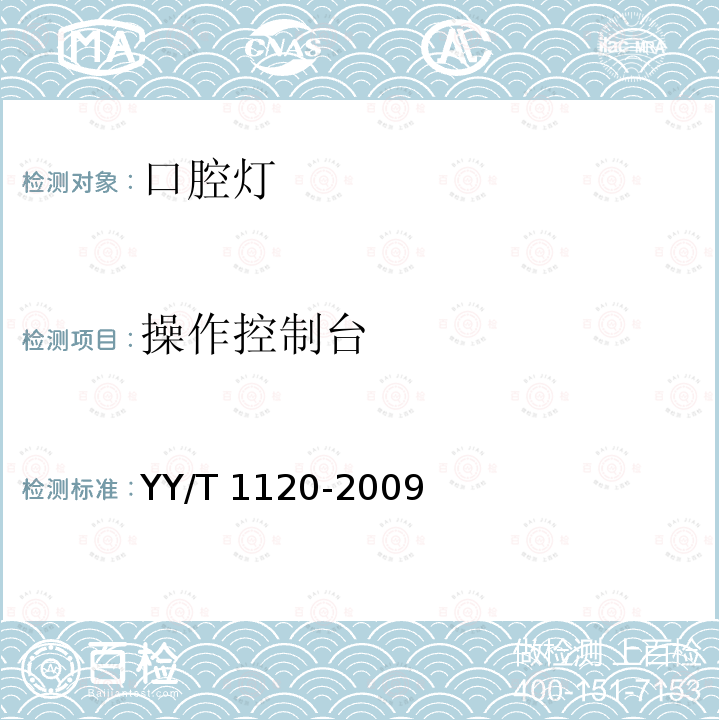 操作控制台 牙科学 口腔灯 YY/T 1120-2009