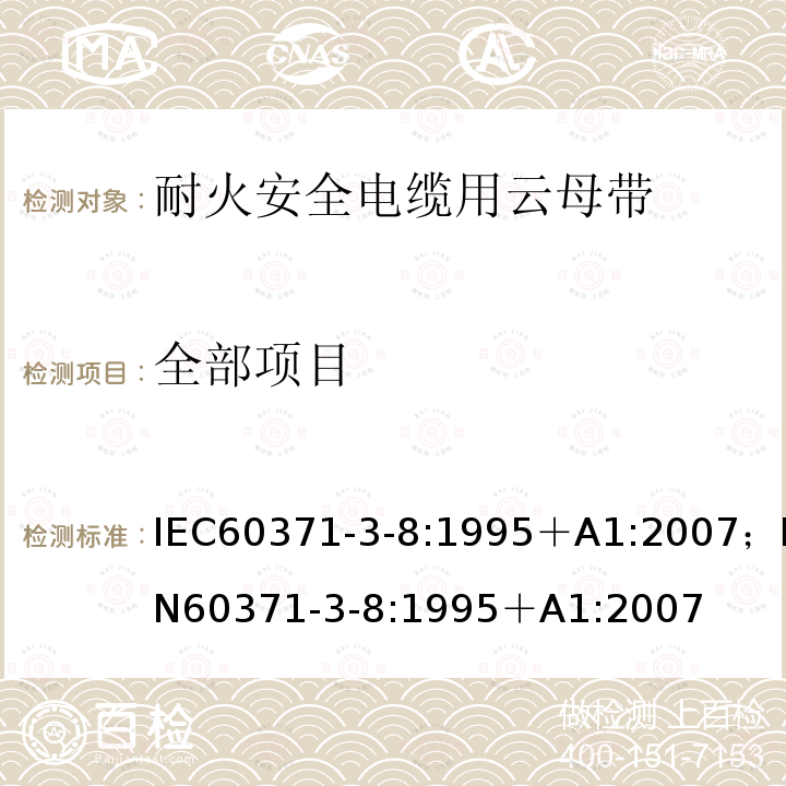 全部项目 以云母为基材的绝缘材料 第3部分：单项材料规范 活页8：阻燃安全电缆用云母纸带 IEC60371-3-8:1995＋A1:2007；EN60371-3-8:1995＋A1:2007