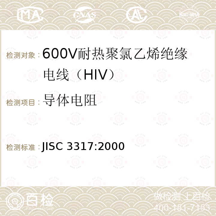 导体电阻 600V耐热聚氯乙烯绝缘电线（HIV） JISC 3317:2000