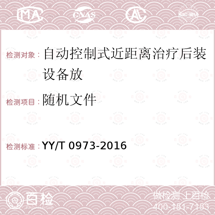 随机文件 自动控制式近距离治疗后装设备放射治疗计划系统性能和试验方法 YY/T 0973-2016