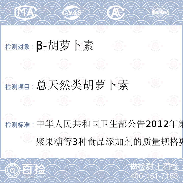 总天然类胡萝卜素 β-胡萝卜素质量规格要求 中华人民共和国卫生部公告2012年第6号附件3.增补低聚果糖等3种食品添加剂的质量规格要求二、