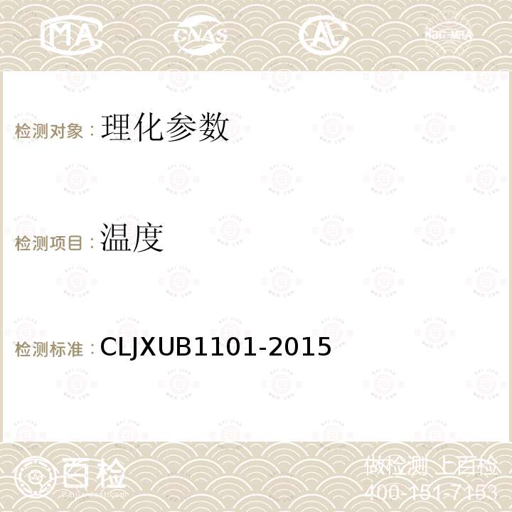 温度 冻猪肉规范 CLJXUB1101-2015