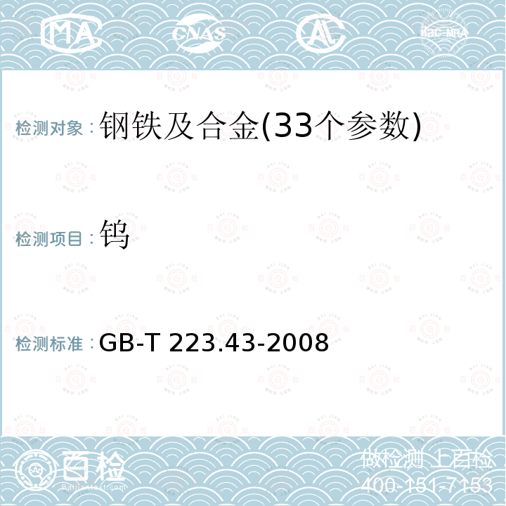 钨 钢铁及合金 钨含量的测定 重量法和分光光度法 GB-T 223.43-2008