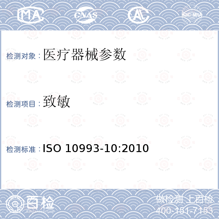 致敏 医疗器械生物学评价 第10部分:刺激与延迟型致敏试验 ISO 10993-10:2010