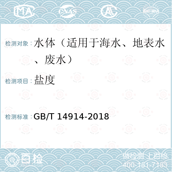 盐度 《海洋观测规范 第1部分：总则》 GB/T 14914-2018