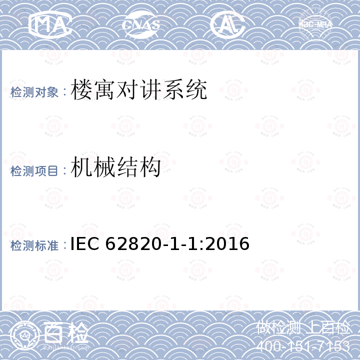 机械结构 《楼寓对讲系统 第一部分：通用技术要求》 IEC 62820-1-1:2016