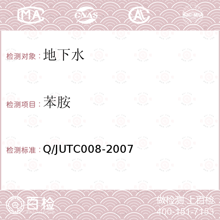 苯胺 水中苯胺的测定方法（自编） Q/JUTC008-2007