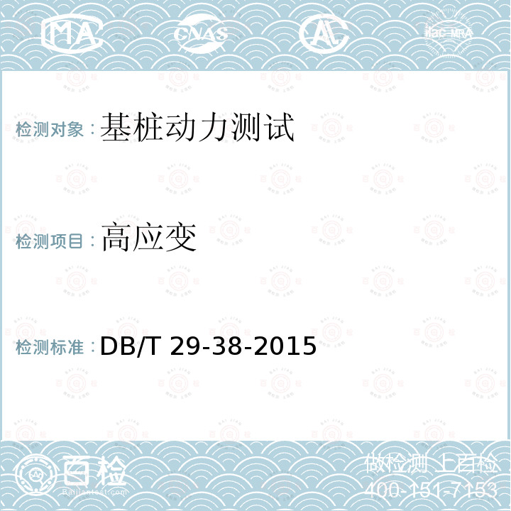 高应变 建筑基桩检测技术规程 DB/T 29-38-2015