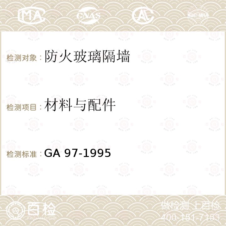 材料与配件 《防火玻璃非承重隔墙通用技术条件》 GA 97-1995