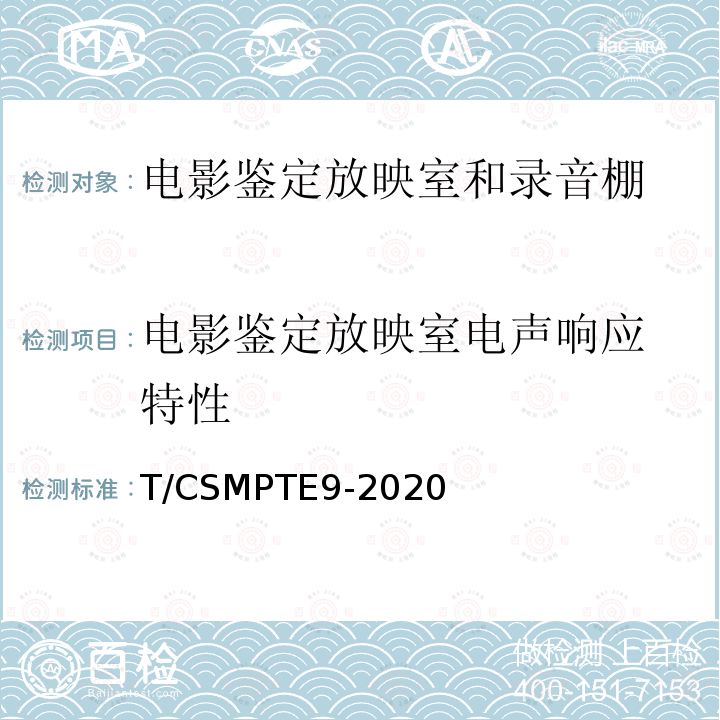 电影鉴定放映室电
声响应特性 电影鉴定放映室和录音棚技术要求和测量方法 T/CSMPTE9-2020