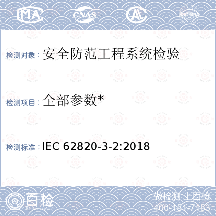 全部参数* 《楼寓对讲系统 第三部分：应用指南-高安全楼寓对讲系统》 IEC 62820-3-2:2018