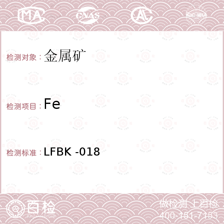 Fe ICP-AES法测定金属矿中的杂质元素 LFBK -018
