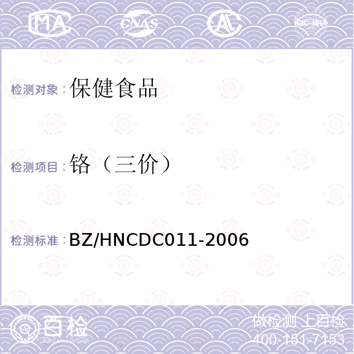 铬（三价） 保健食品中三价铬的测定方法 BZ/HNCDC011-2006