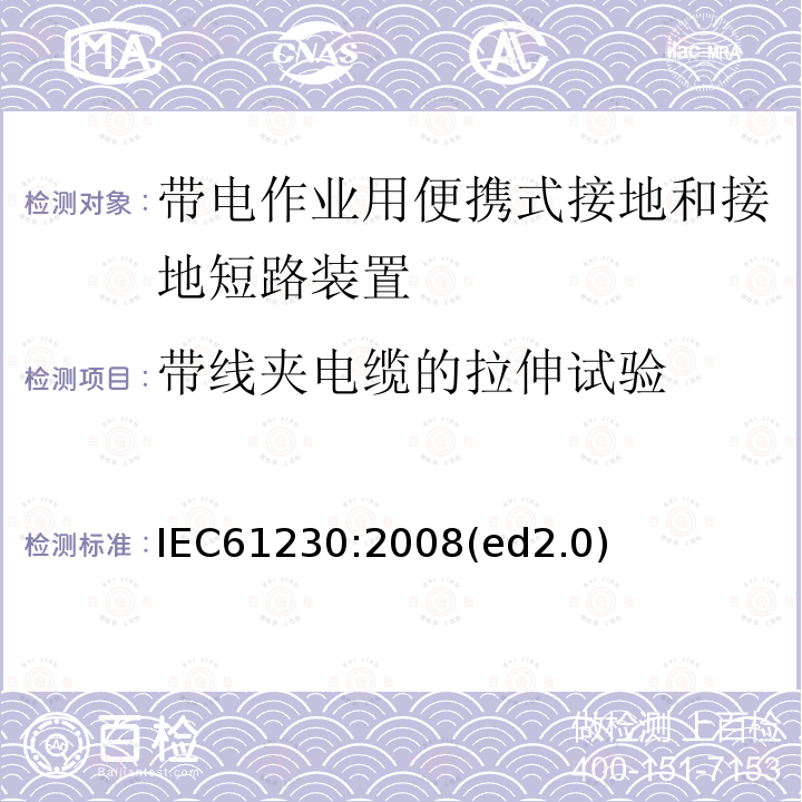 带线夹电缆的拉伸试验 带电作业用便携式接地和接地短路装置 IEC61230:2008(ed2.0)