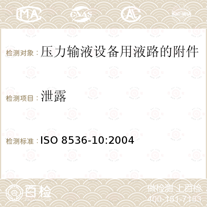 泄露 医用输液设备 第10部分：压力输液设备用液路的附件 ISO 8536-10:2004