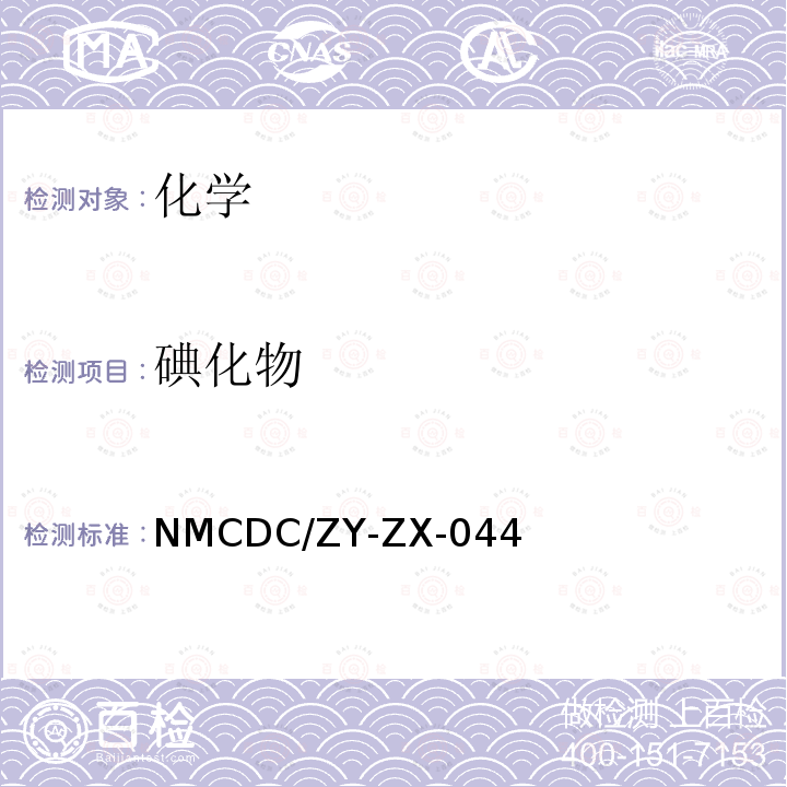 碘化物 适合缺碘及高碘地区水碘检测的方法 NMCDC/ZY-ZX-044