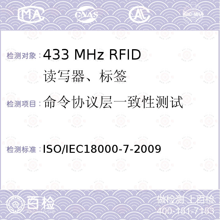 命令协议层一致性测试 信息技术 项目管理的射频识别 第7部分:433MHz有效空中接口通信参数 ISO/IEC18000-7-2009
