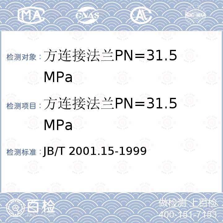 方连接法兰PN=31.5MPa 《水系统 方连接法兰 型式与尺寸（PN=31.5MPa）》 JB/T 2001.15-1999