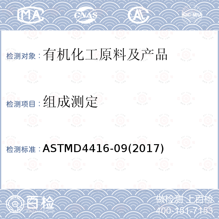 组成测定 丙烯酸规格 ASTMD4416-09(2017)