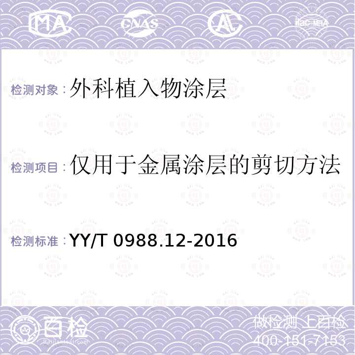 仅用于金属涂层的剪切方法 外科植入物涂层 第12部分：磷酸钙涂层和金属涂层剪切试验方法 YY/T 0988.12-2016