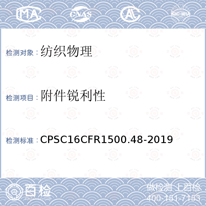 附件锐利性 尖点测试 CPSC16CFR1500.48-2019