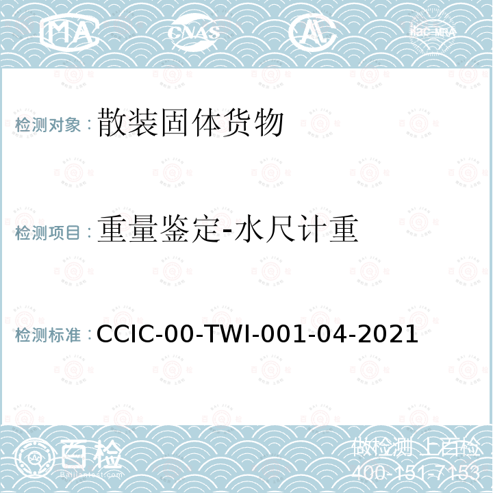 重量鉴定-水尺计重 水尺计重作业指导书 CCIC-00-TWI-001-04-2021