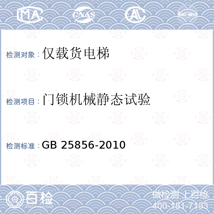 门锁机械静态试验 仅载货电梯制造与安装安全规范 GB 25856-2010