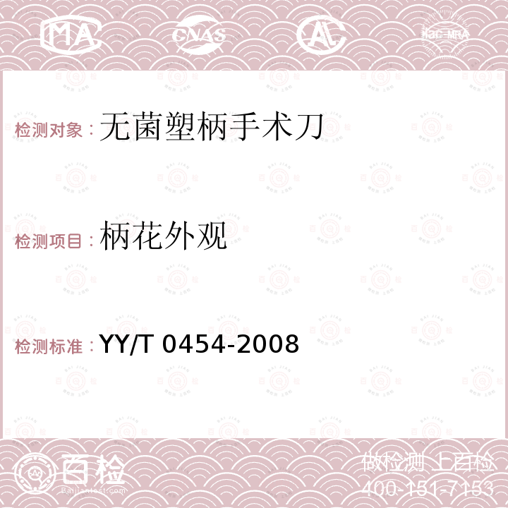 柄花外观 无菌塑柄手术刀 YY/T 0454-2008