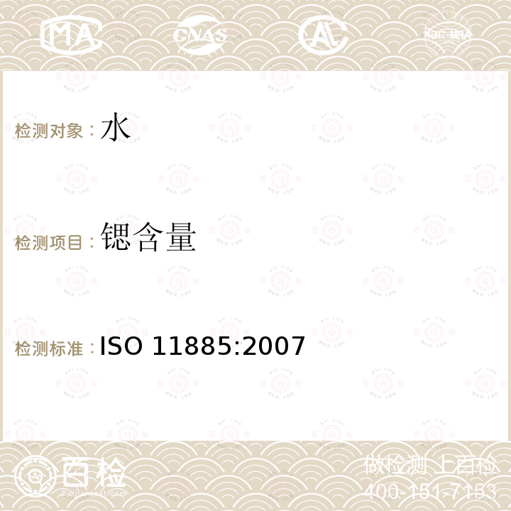 锶含量 水质--感应耦合等离子体光学发射光谱法(ICP-OES)测定选取的元素 ISO 11885:2007