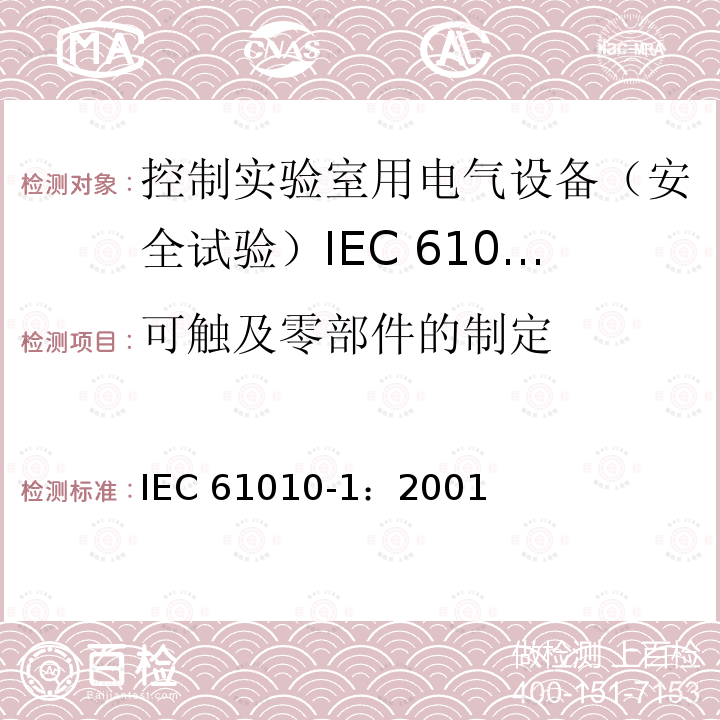 可触及零部件的制定 测量、控制和实验室用电气设备的安全要求 第1部分: 通用要求 IEC 61010-1：2001