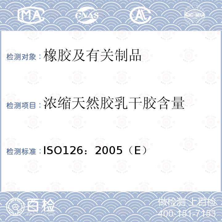 浓缩天然胶乳干胶含量 浓缩天然橡胶胶乳 干胶含量的测定 ISO126：2005（E）