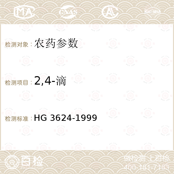 2,4-滴 2，4-滴原药 HG 3624-1999