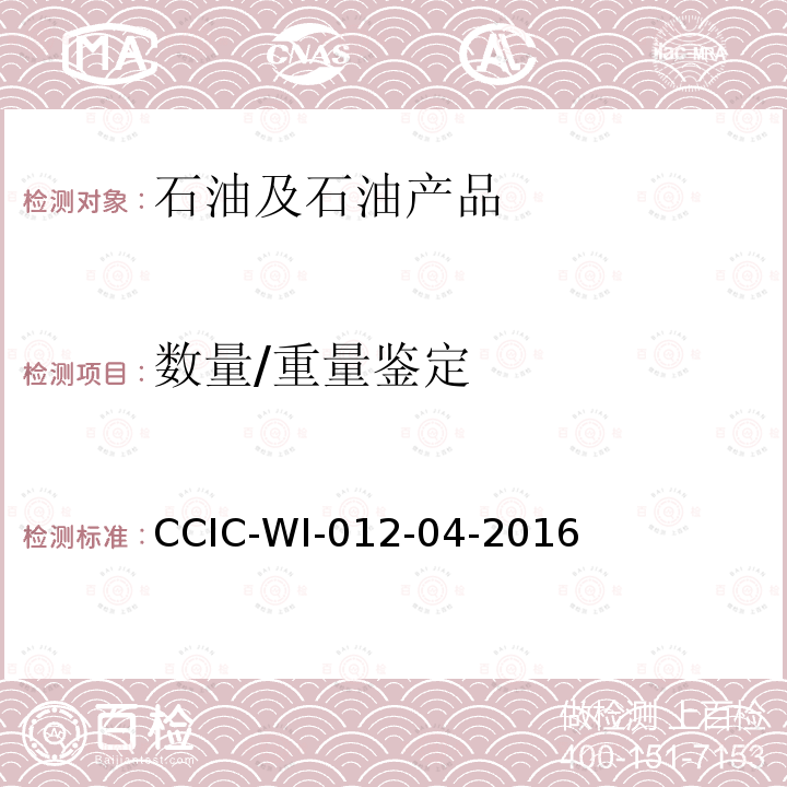 数量/重量鉴定 原油油罐重量鉴定工作规范 CCIC-WI-012-04-2016