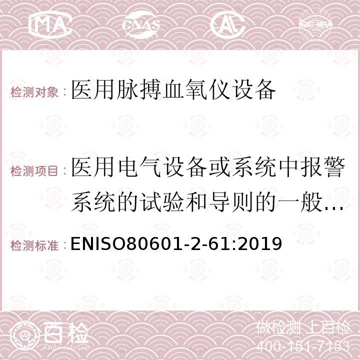 医用电气设备或系统中报警系统的试验和导则的一般要求 医用电气设备 第2-61部分 医用脉搏血氧仪设备 基本安全和主要性能专用要求 ENISO80601-2-61:2019