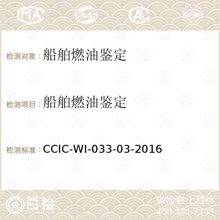 船舶燃油鉴定 船舶承退租鉴定工作规范 CCIC-WI-033-03-2016