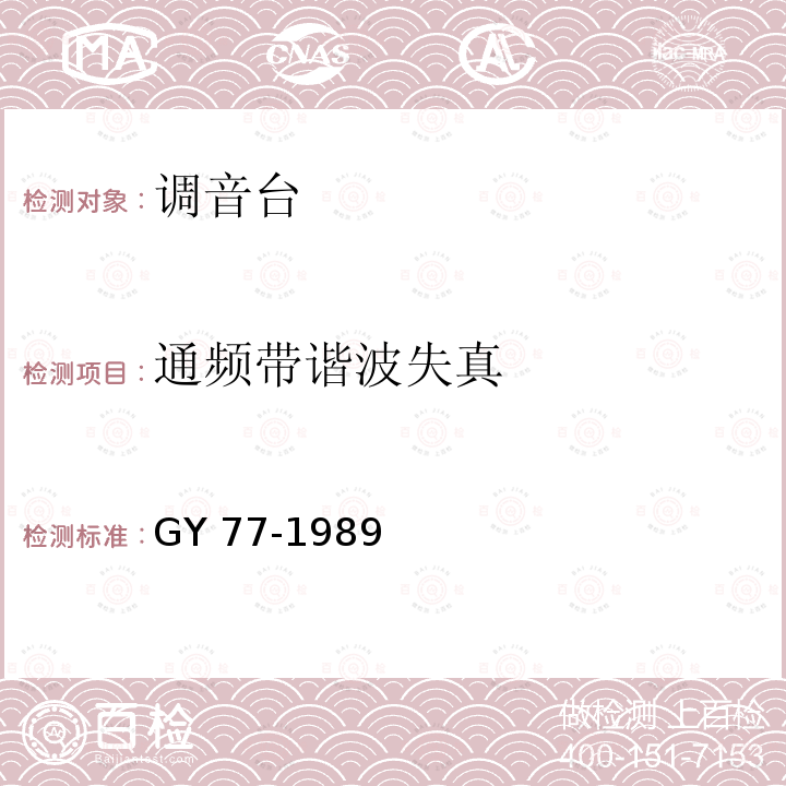 通频带谐波失真 广播调音台运行技术指标等级 GY 77-1989