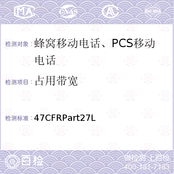 占用带宽 1695-1710 MHz, 1710-1755 MHz, 1755-1780 MHz, 2110-2155 MHz, 2155-2180 MHz, 2180-2200 MHz 频段的增强性无线设备 47CFRPart27L