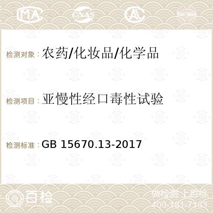 亚慢性经口毒性试验 农药登记毒理学试验方法 第13部分：亚慢性毒性试验 GB 15670.13-2017