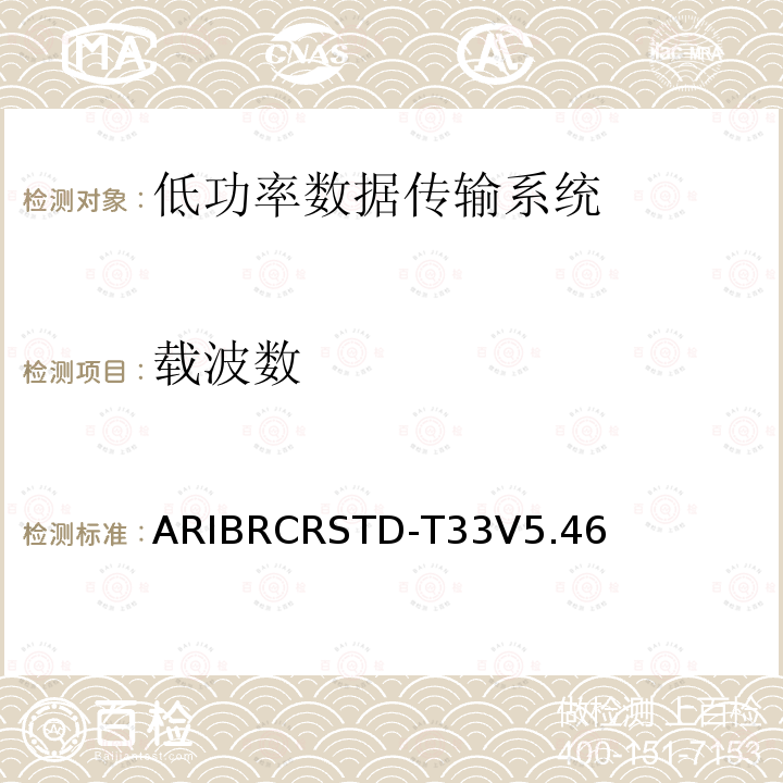 载波数 低功率数据传输系统 ARIBRCRSTD-T33V5.46