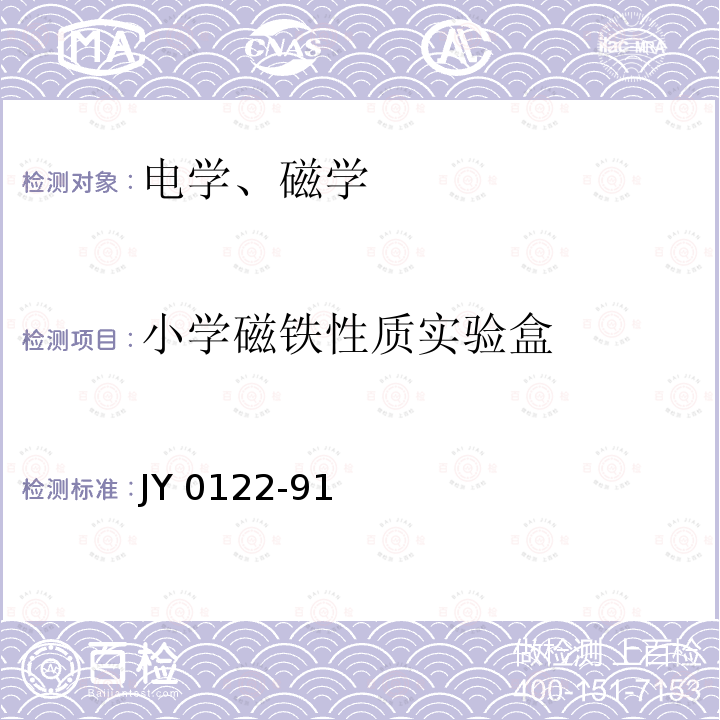 小学磁铁性质实验盒 小学磁铁性质实验盒技术条件 JY 0122-91