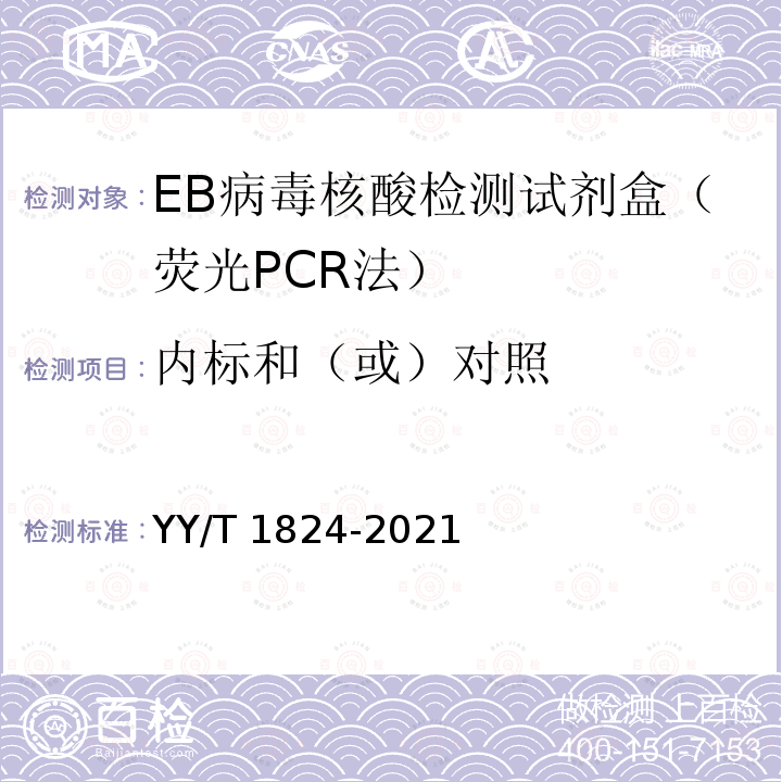 内标和（或）对照 EB病毒核酸检测试剂盒（荧光PCR法） YY/T 1824-2021